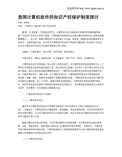 我国计算机软件的知识产权保护制度探讨