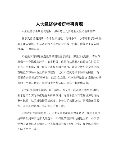 人大经济学考研考研真题