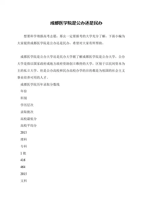 成都医学院是公办还是民办