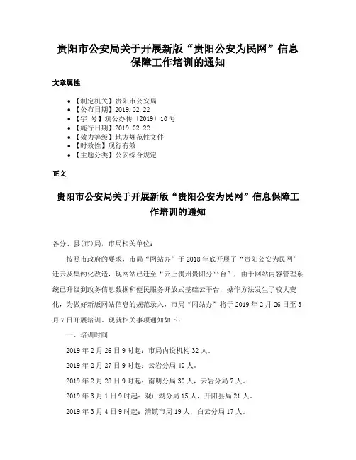 贵阳市公安局关于开展新版“贵阳公安为民网”信息保障工作培训的通知