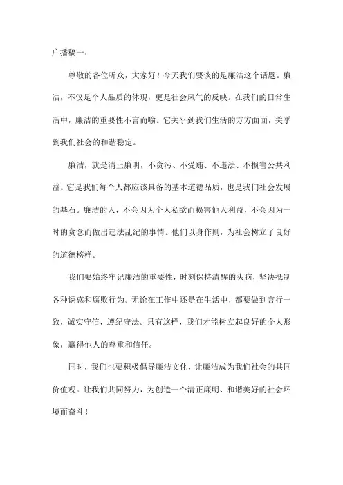 廉洁广播稿400字