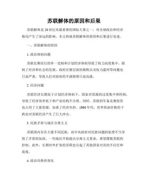 苏联解体的原因和后果