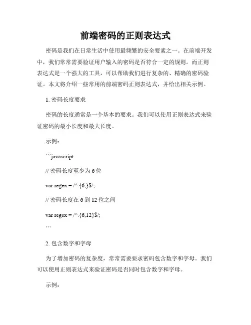 前端密码的正则表达式