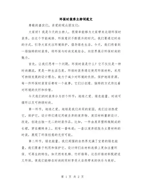 环保时装秀主持词范文