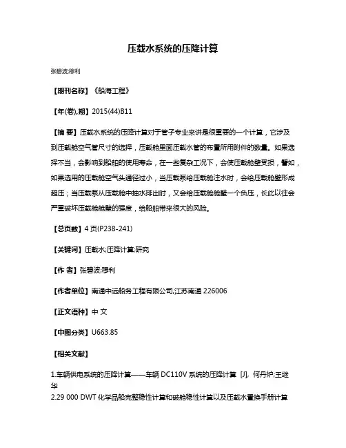 压载水系统的压降计算