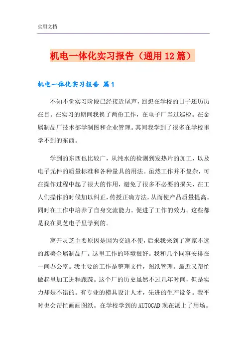 机电一体化实习报告(通用12篇)