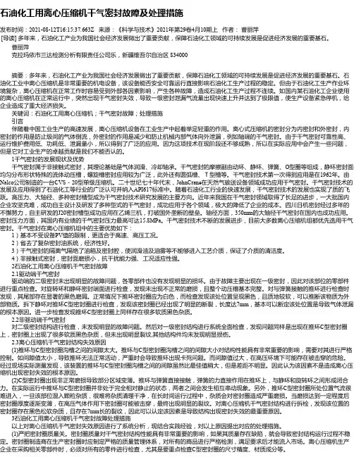 石油化工用离心压缩机干气密封故障及处理措施