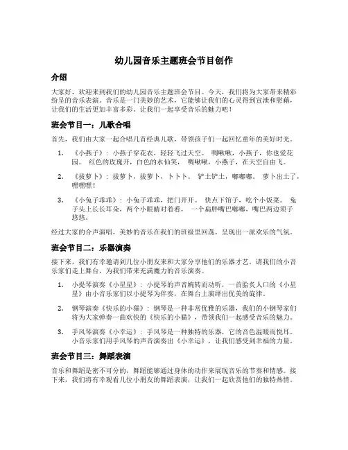 幼儿园音乐主题班会节目创作