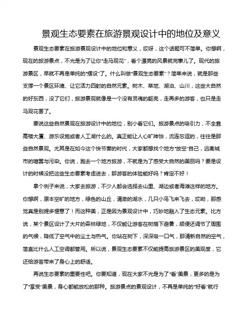 景观生态要素在旅游景观设计中的地位及意义
