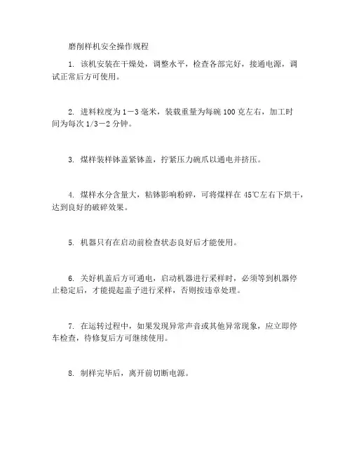 磨样机安全操作规程