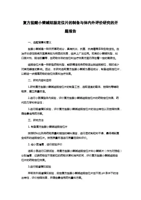 复方盐酸小檗碱结肠定位片的制备与体内外评价研究的开题报告