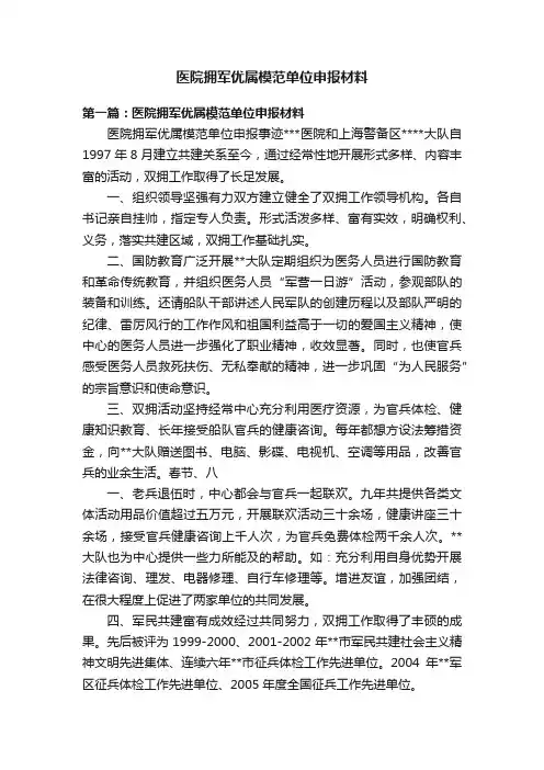 医院拥军优属模范单位申报材料