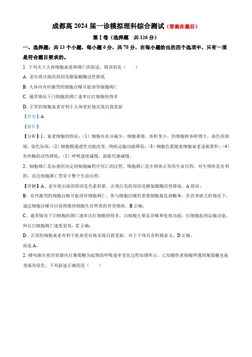 四川省成都市2023-2024学年高三上学期一诊模拟考试理综生物试题含答案