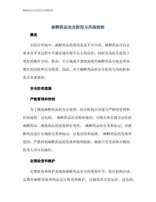 麻醉药品安全防范与风险控制