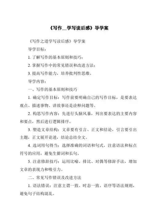 《写作__学写读后感导学案》