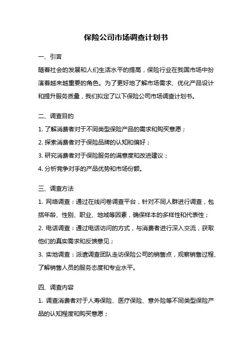 保险公司市场调查计划书