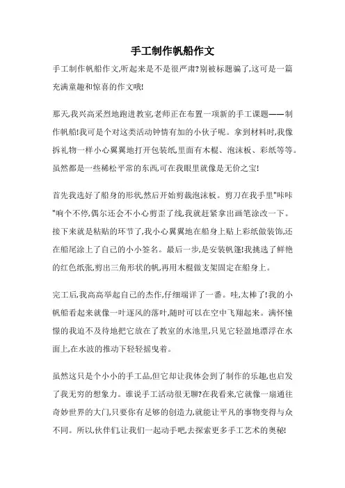 手工制作帆船作文