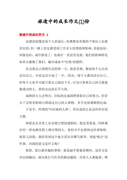 旅途中的成长作文份