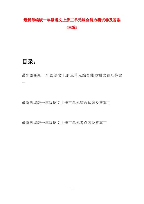 最新部编版一年级语文上册三单元综合能力测试卷及答案(三套)