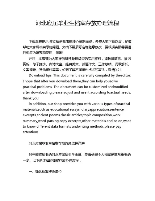 河北应届毕业生档案存放办理流程