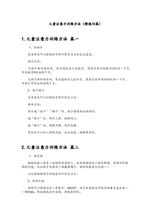 儿童注意力训练方法(精选10篇)