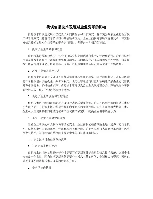 浅谈信息技术发展对企业变革的影响
