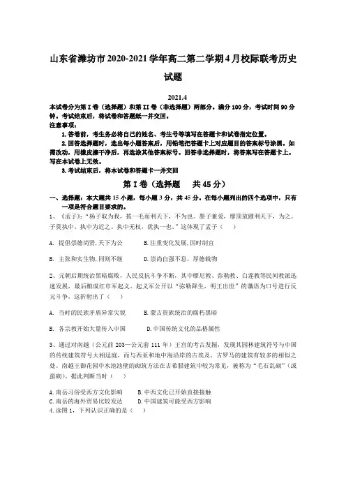 山东省潍坊市2020-2021学年高二第二学期4月校际联考历史试题【含答案】