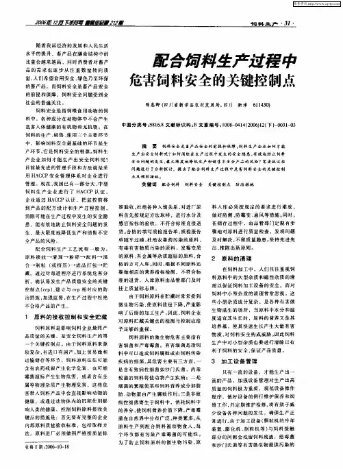 配合饲料生产过程中危害饲料安全的关键控制点
