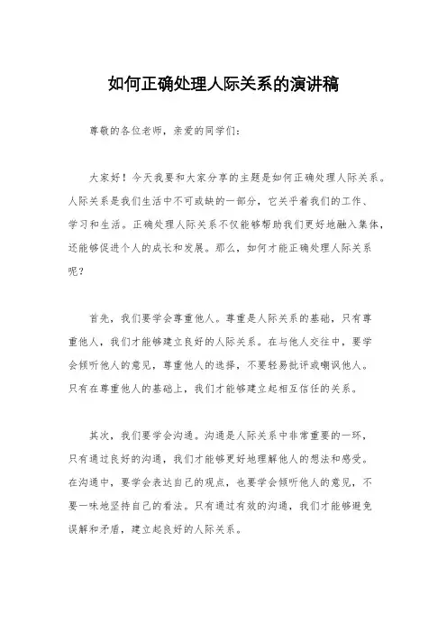 如何正确处理人际关系的演讲稿