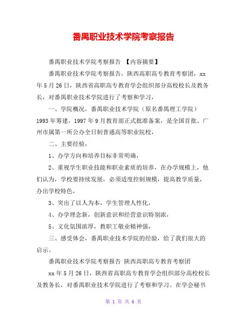 番禺职业技术学院考察报告