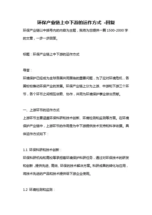 环保产业链上中下游的运作方式 -回复