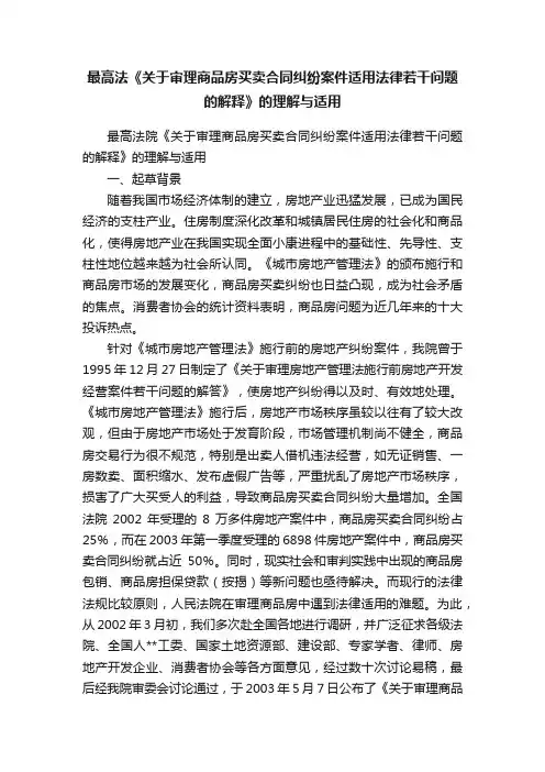 最高法《关于审理商品房买卖合同纠纷案件适用法律若干问题的解释》的理解与适用
