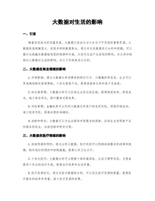 大数据对生活的影响
