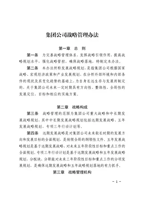 集团公司战略管理办法