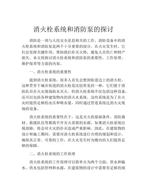 消火栓系统和消防泵的探讨