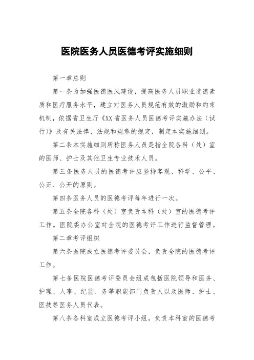 医院医务人员医德考评实施细则