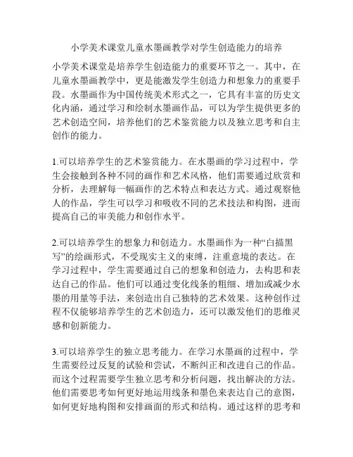 小学美术课堂儿童水墨画教学对学生创造能力的培养