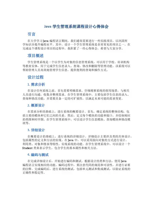 java学生管理系统课程设计心得体会