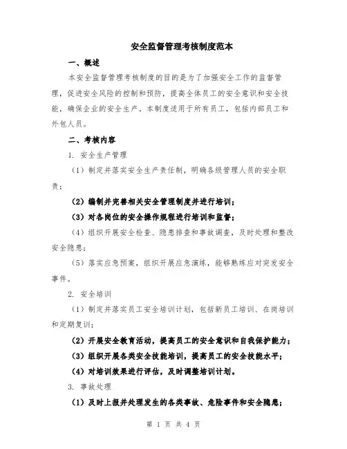 安全监督管理考核制度范本