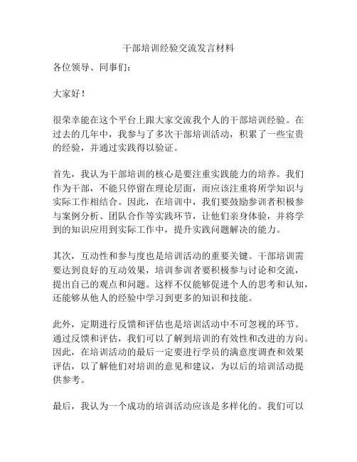 干部培训经验交流发言材料