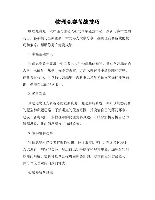 物理竞赛备战技巧