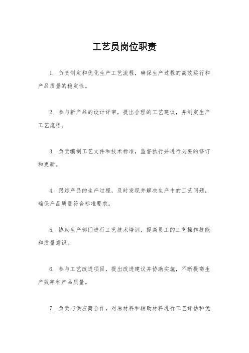 工艺员岗位职责