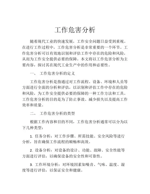 工作危害分析