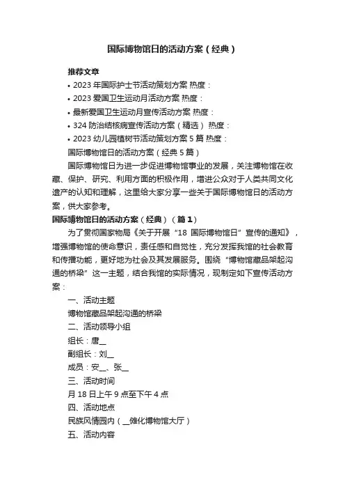 国际博物馆日的活动方案（经典5篇）