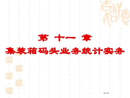 第十一章 集装箱码头业务统计实务PPT课件