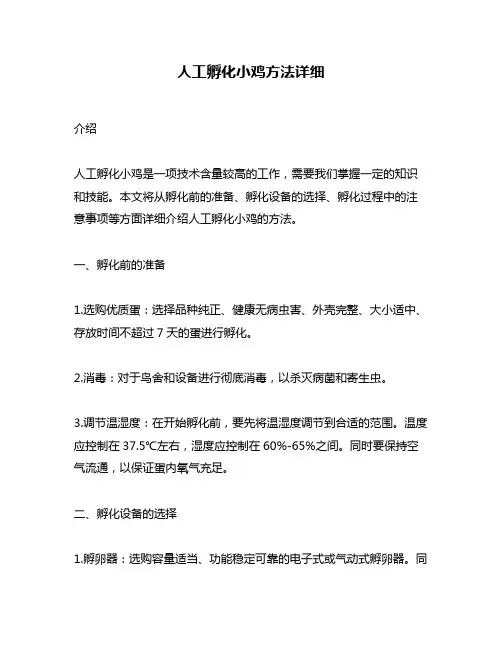 人工孵化小鸡方法详细