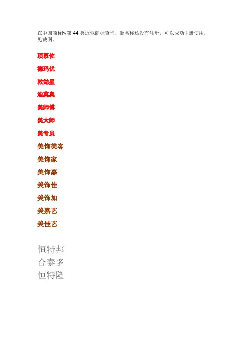在中国商标网第44类近似商标查询新名称还没有注册可