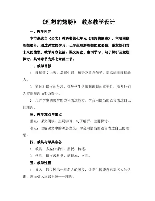 《理想的翅膀》 教案教学设计
