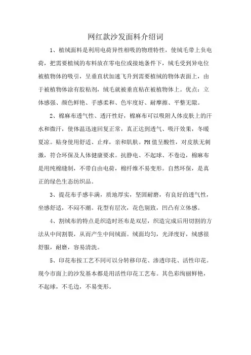 网红款沙发面料介绍词
