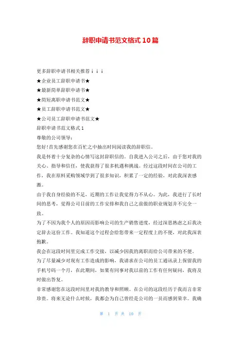 辞职申请书范文格式10篇
